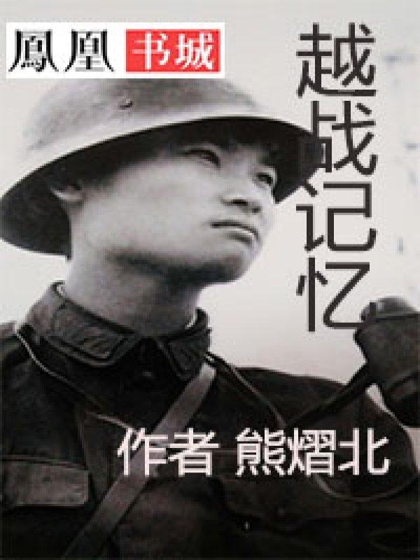 越战记忆 熠北