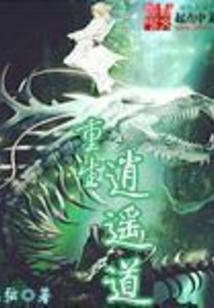 重修逍遥道