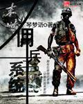 末世佣兵哥们为了妹妹疯狂雄竞最新