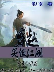 穿越笑傲江湖林平之觉醒系统