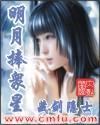 重生之明月捧众星无删减