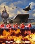 燃烧的海洋人物介绍