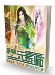最强元素系统百度百科