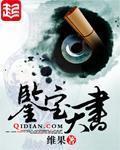 鉴宝天书 第17章