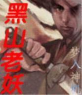 黑山老妖梦入神机txt