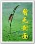 神龙爪